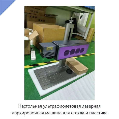 Настольная ультрафиолетовая лазерная маркировочная машина для стекла и пластика