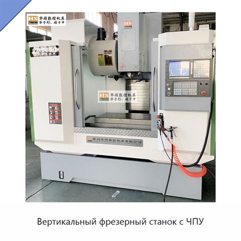 Вертикальный фрезерный станок с ЧПУ