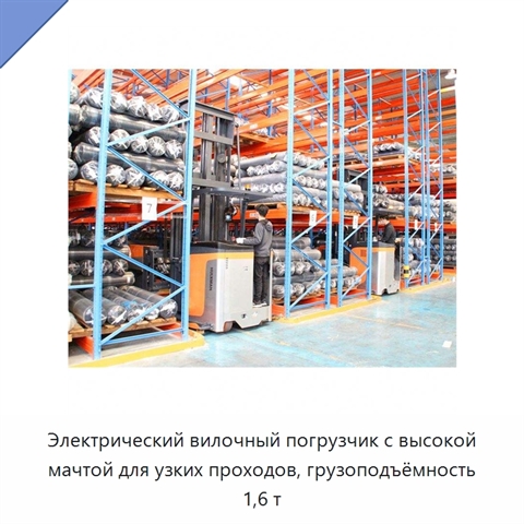 Электрический вилочный погрузчик с высокой мачтой для узких проходов, грузоподъёмность 1,6 т