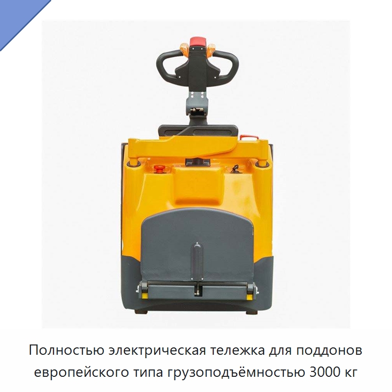 Полностью электрическая тележка для поддонов европейского типа грузоподъёмностью 3000 кг — Вилочные погрузчики