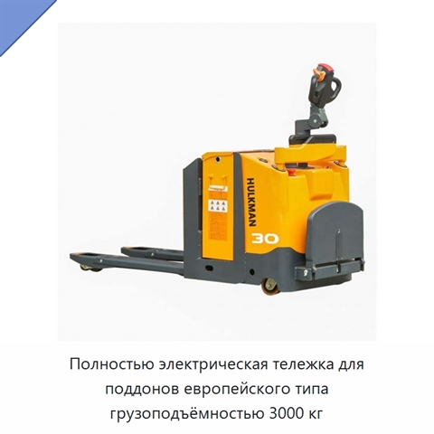 Полностью электрическая тележка для поддонов европейского типа грузоподъёмностью 3000 кг