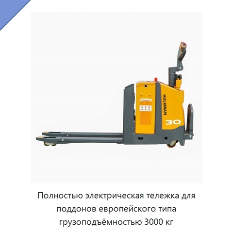 Полностью электрическая тележка для поддонов европейского типа грузоподъёмностью 3000 кг