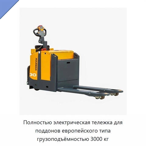Полностью электрическая тележка для поддонов европейского типа грузоподъёмностью 3000 кг