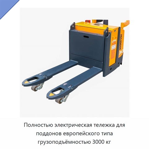 Полностью электрическая тележка для поддонов европейского типа грузоподъёмностью 3000 кг