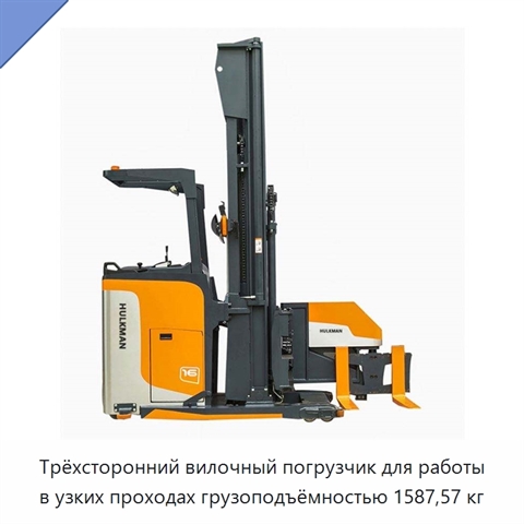 Трёхсторонний вилочный погрузчик для работы в узких проходах грузоподъёмностью 1587,57 кг