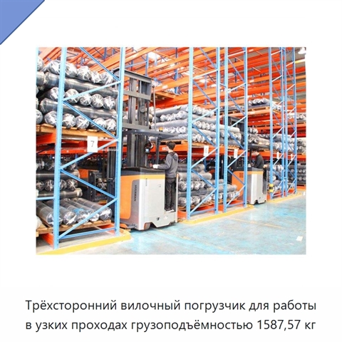 Трёхсторонний вилочный погрузчик для работы в узких проходах грузоподъёмностью 1587,57 кг