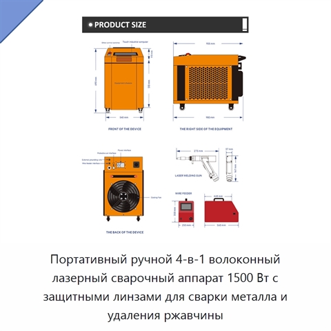 Портативный ручной 4-в-1 волоконный лазерный сварочный аппарат 1500 Вт с защитными линзами для сварки металла и удаления ржавчины
