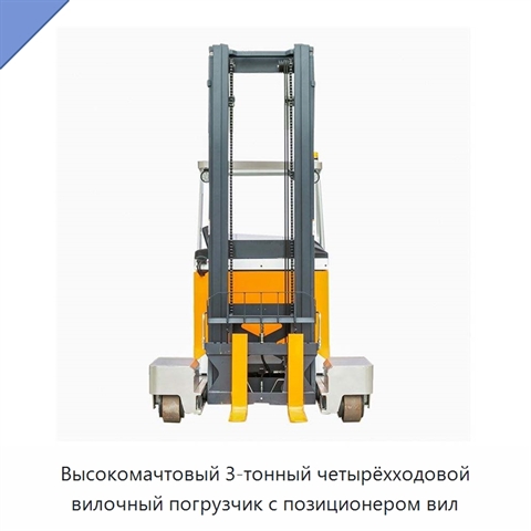 Высокомачтовый 3-тонный четырёхходовой вилочный погрузчик с позиционером вил