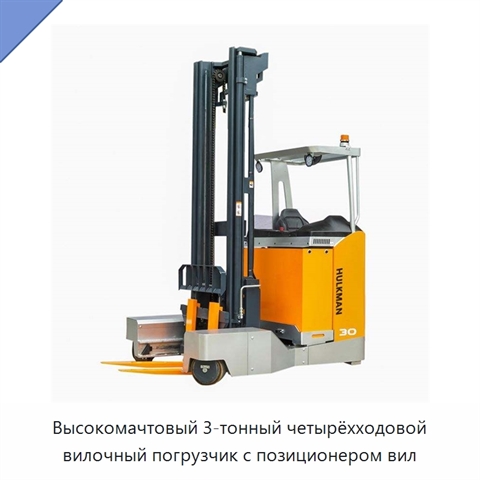Высокомачтовый 3-тонный четырёхходовой вилочный погрузчик с позиционером вил