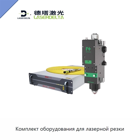 Комплект оборудования для лазерной резки