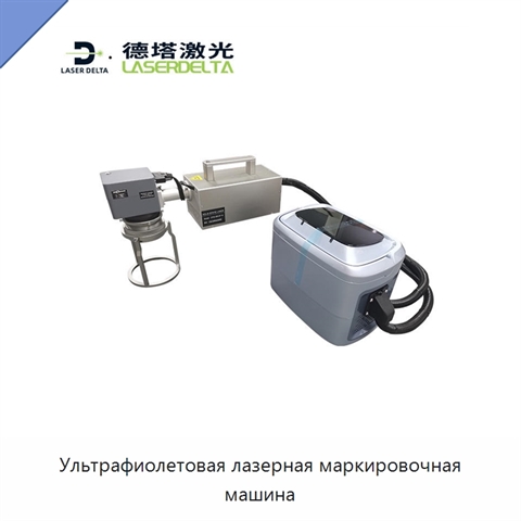 Ультрафиолетовая лазерная маркировочная машина