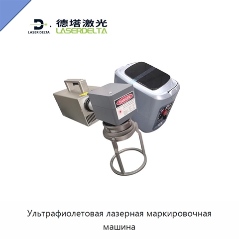 Ультрафиолетовая лазерная маркировочная машина