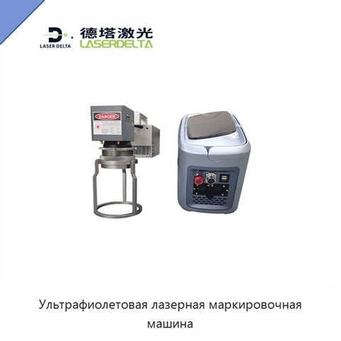 Ультрафиолетовая лазерная маркировочная машина
