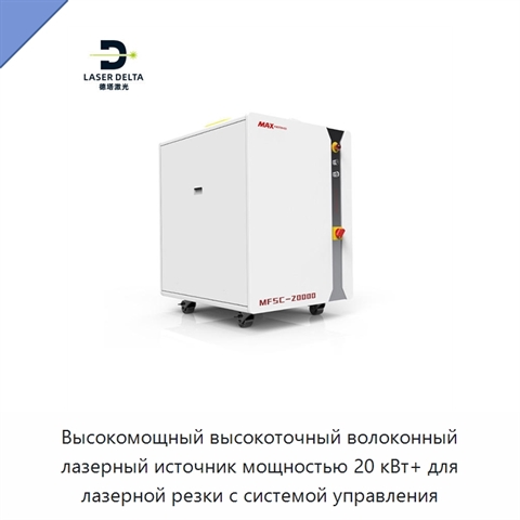 Высокомощный высокоточный волоконный лазерный источник мощностью 20 кВт+ для лазерной резки с системой управления