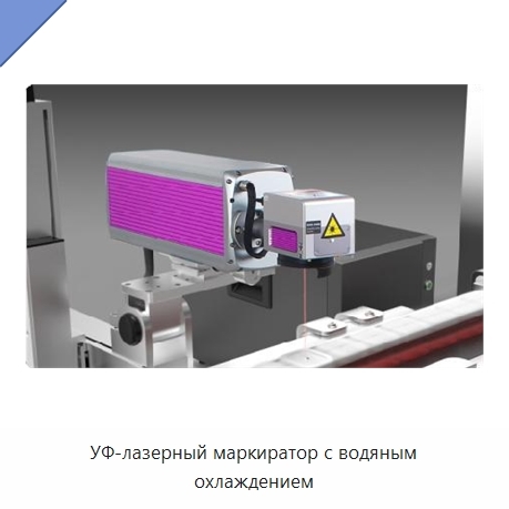 УФ-лазерный маркиратор с водяным охлаждением