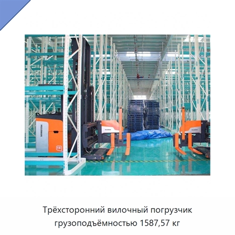 Трёхсторонний вилочный погрузчик грузоподъёмностью 1587,57 кг