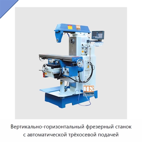 Вертикально-горизонтальный фрезерный станок с автоматической трёхосевой подачей