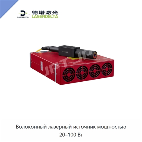 Волоконный лазерный источник мощностью 20–100 Вт