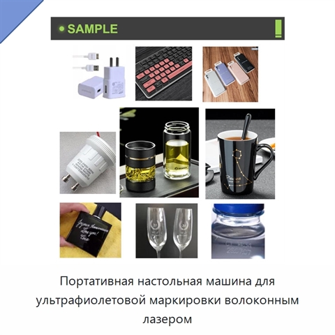 Портативная настольная машина для ультрафиолетовой маркировки волоконным лазером
