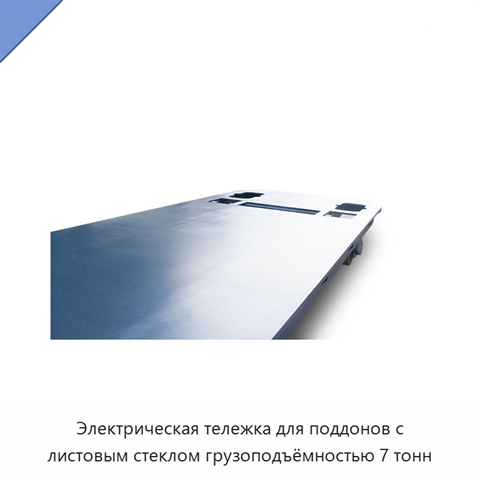 Электрическая тележка для поддонов с листовым стеклом грузоподъёмностью 7 тонн