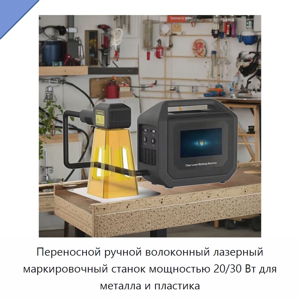 Переносной ручной волоконный лазерный маркировочный станок мощностью 20/30 Вт для металла и пластика — Лазерные маркировочные станки
