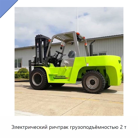 Электрический ричтрак грузоподъёмностью 2 т