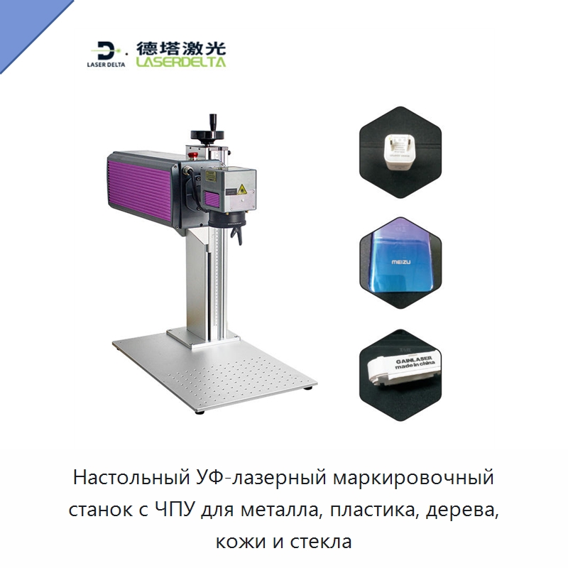 Настольный УФ-лазерный маркировочный станок с ЧПУ для металла, пластика, дерева, кожи и стекла — Лазерные маркировочные станки