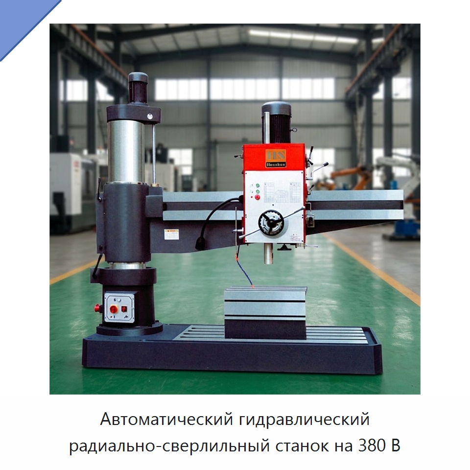 Автоматический гидравлический радиально-сверлильный станок на 380 В — Сверлильные станки