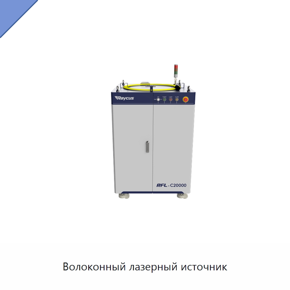 Волоконный лазерный источник — Комплектующие для лазерного оборудования