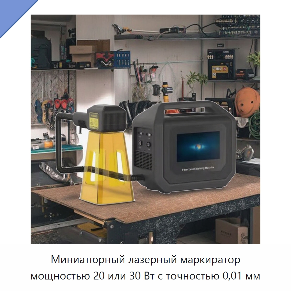 Миниатюрный лазерный маркиратор мощностью 20 или 30 Вт с точностью 0,01 мм — Лазерные маркировочные станки