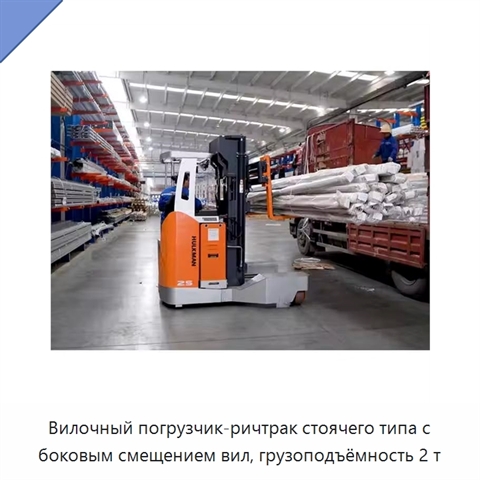 Вилочный погрузчик-ричтрак стоячего типа с боковым смещением вил, грузоподъёмность 2 т