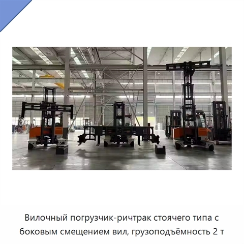 Вилочный погрузчик-ричтрак стоячего типа с боковым смещением вил, грузоподъёмность 2 т