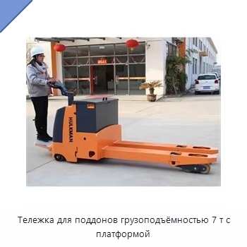 Тележка для поддонов грузоподъёмностью 7 т с платформой