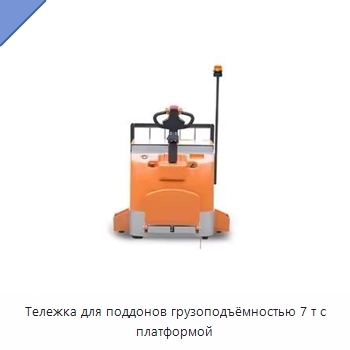 Тележка для поддонов грузоподъёмностью 7 т с платформой