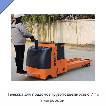 Тележка для поддонов грузоподъёмностью 7 т с платформой