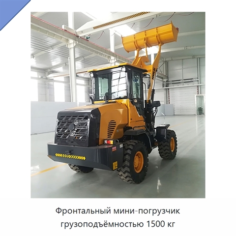 Фронтальный мини-погрузчик грузоподъёмностью 1500 кг