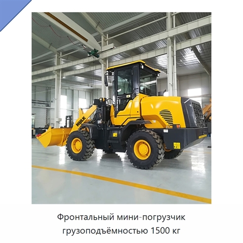 Фронтальный мини-погрузчик грузоподъёмностью 1500 кг