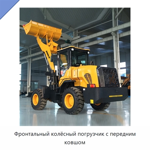 Фронтальный колёсный погрузчик с передним ковшом