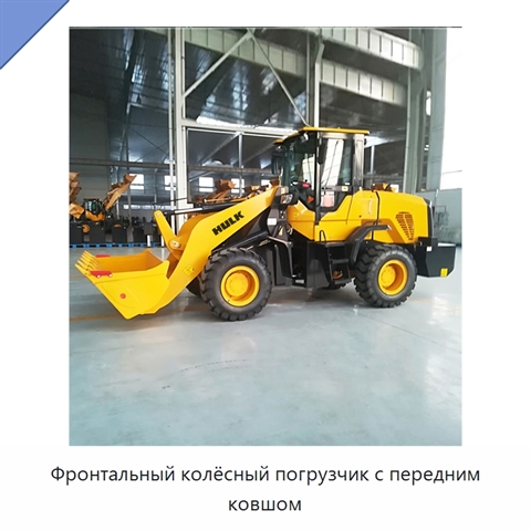 Фронтальный колёсный погрузчик с передним ковшом