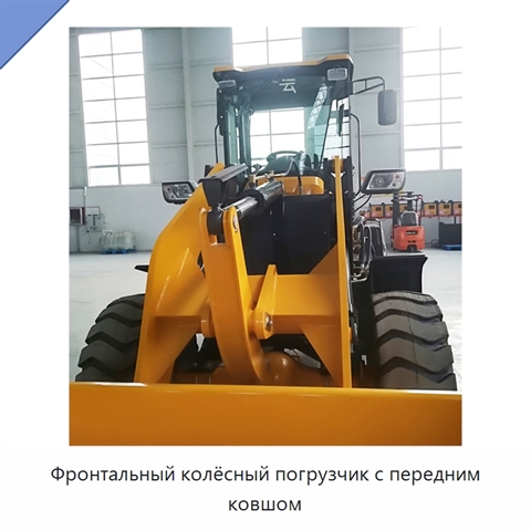 Фронтальный колёсный погрузчик с передним ковшом