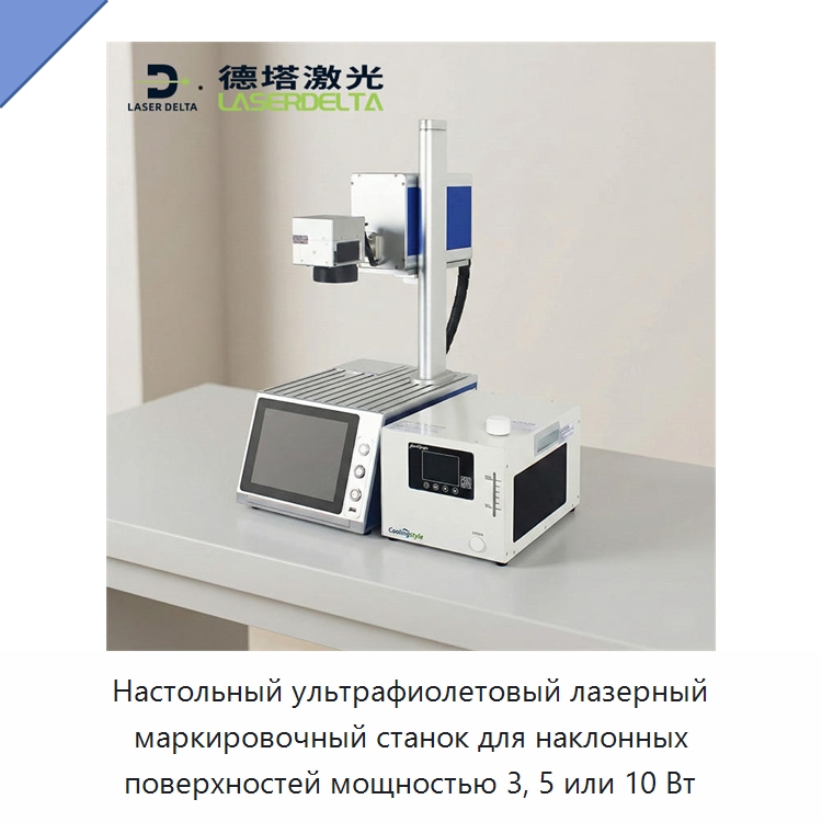Настольный ультрафиолетовый лазерный маркировочный станок для наклонных поверхностей мощностью 3, 5 или 10 Вт — Лазерные маркировочные станки
