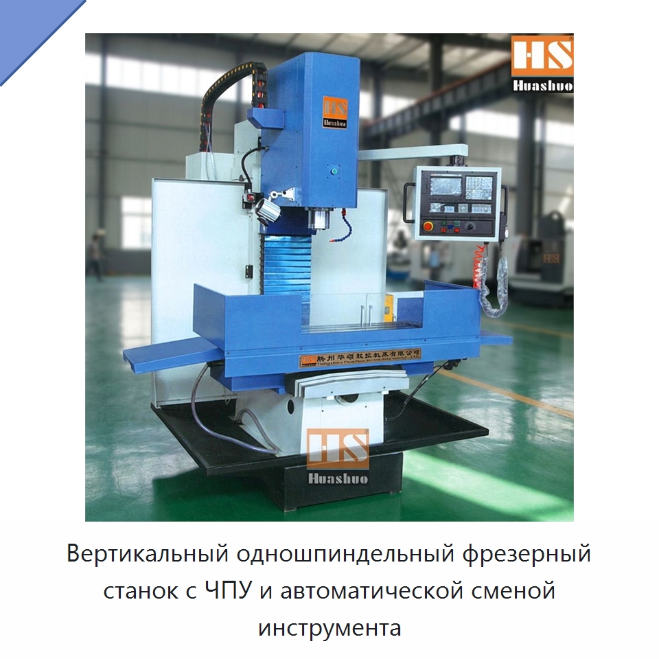 Вертикальный одношпиндельный фрезерный станок с ЧПУ и автоматической сменой инструмента — Фрезерные станки