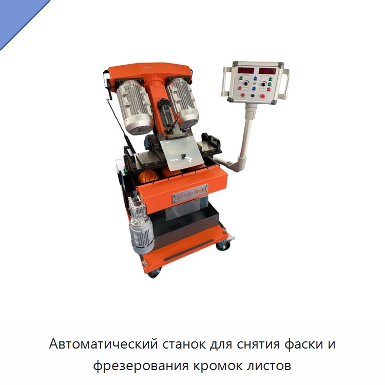 Автоматический станок для снятия фаски и фрезерования кромок листов — Фаскоснимательный станок