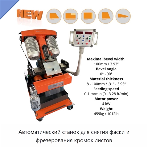 Автоматический станок для снятия фаски и фрезерования кромок листов