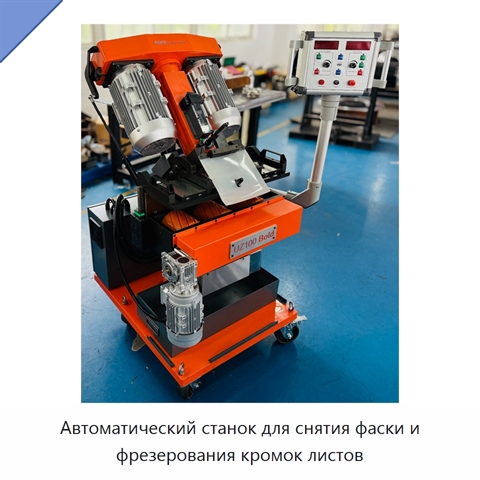 Автоматический станок для снятия фаски и фрезерования кромок листов