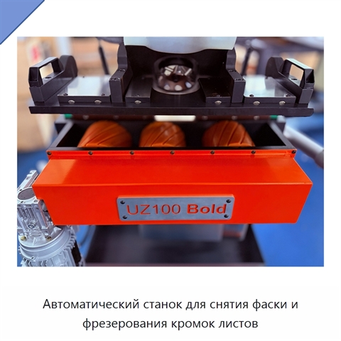 Автоматический станок для снятия фаски и фрезерования кромок листов