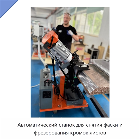 Автоматический станок для снятия фаски и фрезерования кромок листов