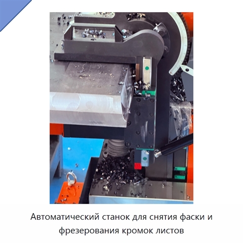 Автоматический станок для снятия фаски и фрезерования кромок листов