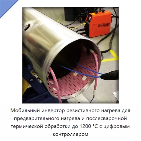 Мобильный инвертор резистивного нагрева для предварительного нагрева и послесварочной термической обработки до 1200 °C с цифровым контроллером