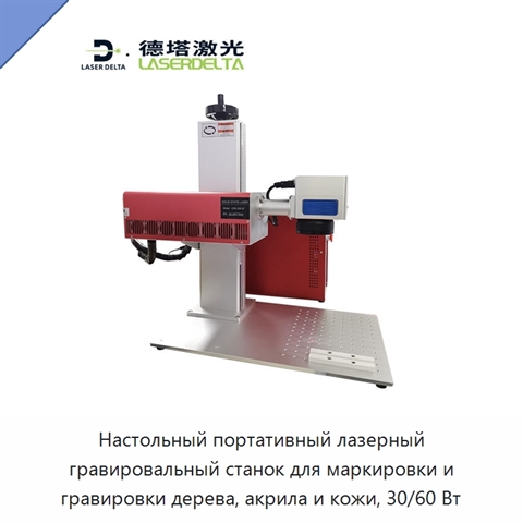 Настольный портативный лазерный гравировальный станок для маркировки и гравировки дерева, акрила и кожи, 30/60 Вт